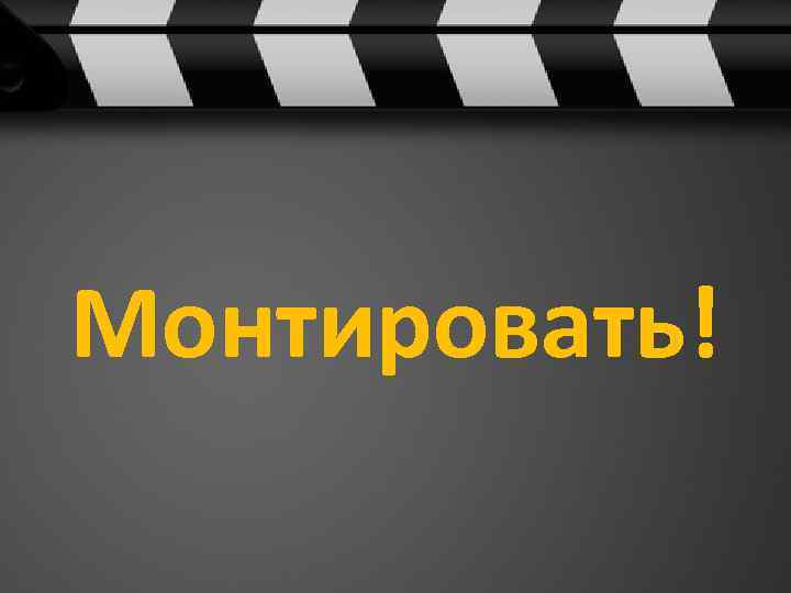 Монтировать! 