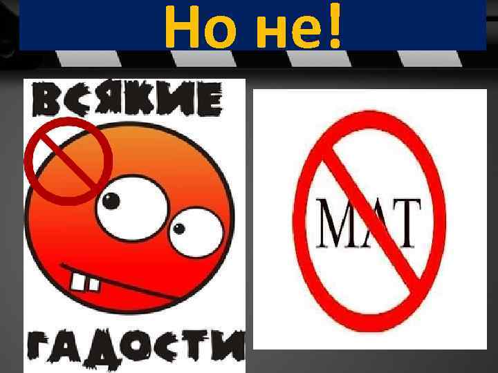 Но не! 