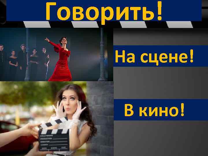 Говорить! На сцене! В кино! 