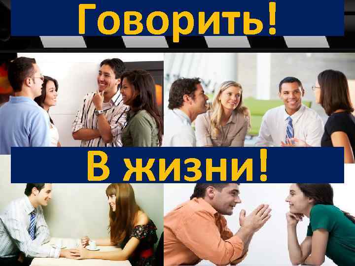 Говорить! В жизни! 