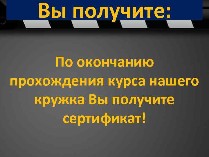 Вы получите: По окончанию прохождения курса нашего кружка Вы получите сертификат! 