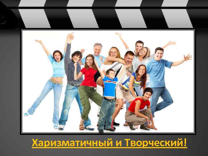 Харизматичный и Творческий! 