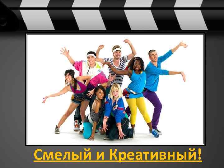 Смелый и Креативный! 