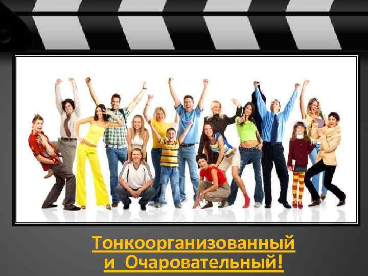 Тонкоорганизованный и Очаровательный! 