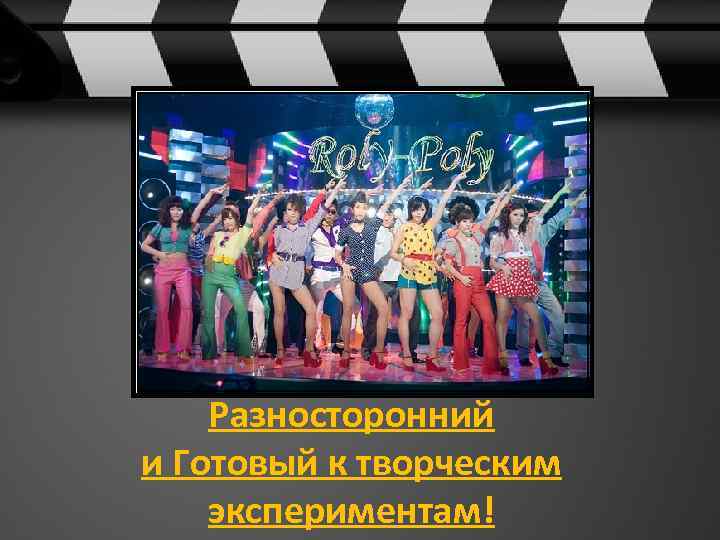 Разносторонний и Готовый к творческим экспериментам! 