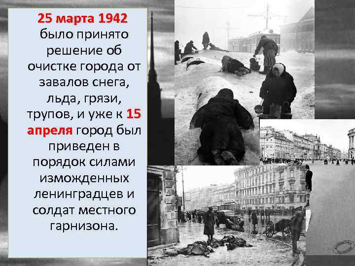 25 марта 1942 было принято решение об очистке города от завалов снега, льда, грязи,