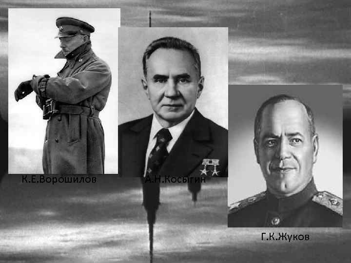 К. Е. Ворошилов А. Н. Косыгин Г. К. Жуков 