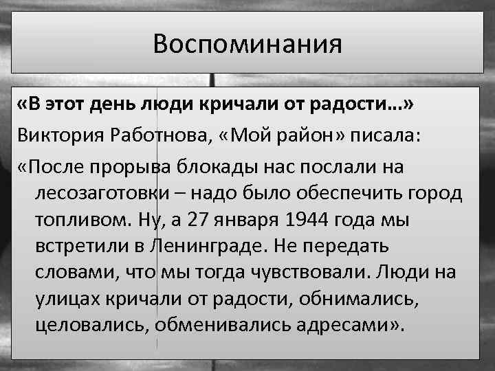 Воспоминания «В этот день люди кричали от радости…» Виктория Работнова, «Мой район» писала: «После