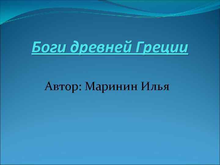 Боги древней Греции Автор: Маринин Илья 