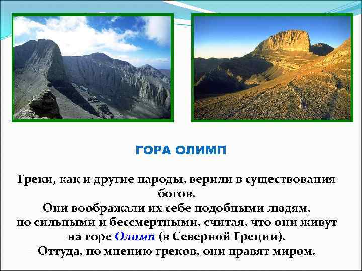 ГОРА ОЛИМП Греки, как и другие народы, верили в существования богов. Они воображали их