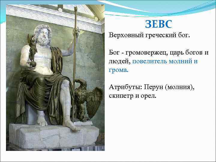 ЗЕВС Верховный греческий бог. Бог - громовержец, царь богов и людей, повелитель молний и