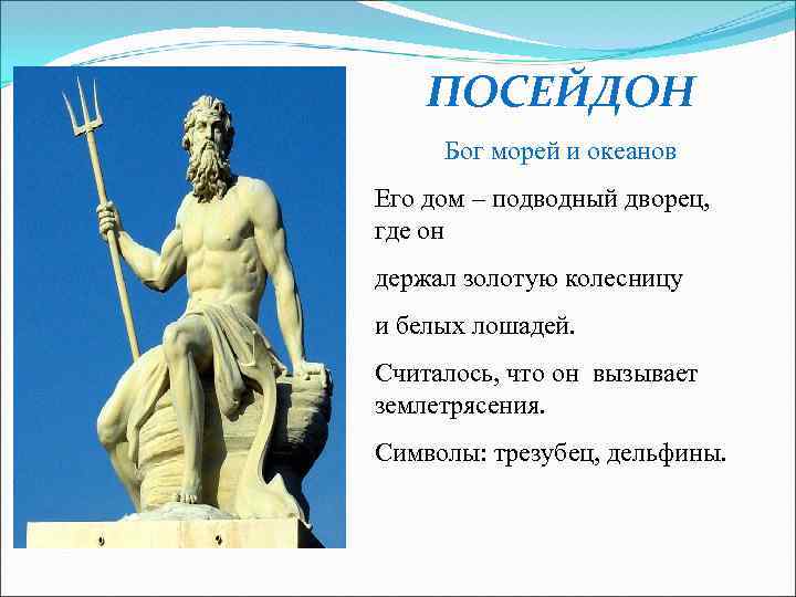 ПОСЕЙДОН Бог морей и океанов Его дом – подводный дворец, где он держал золотую