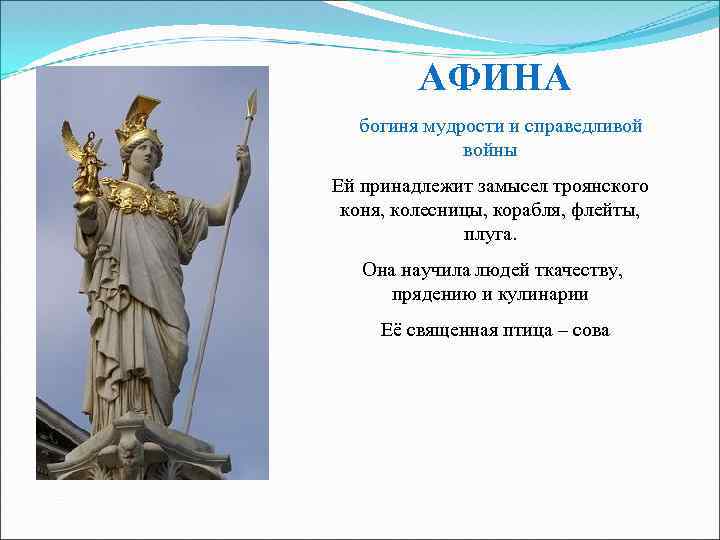 АФИНА богиня мудрости и справедливой войны Ей принадлежит замысел троянского коня, колесницы, корабля, флейты,