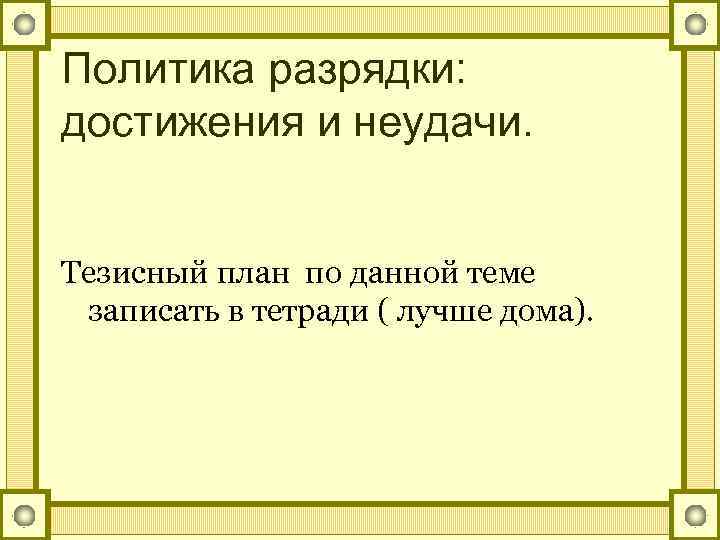 Политика разрядки: достижения и неудачи. Тезисный план по данной теме записать в тетради (