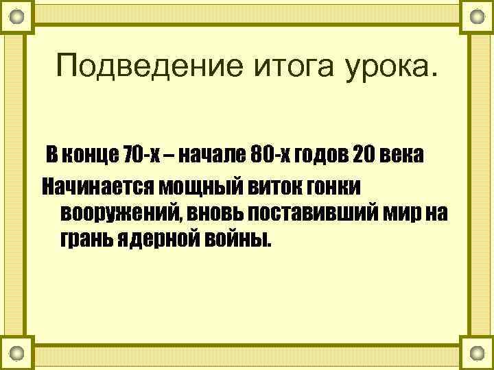 Подведение итога урока. В конце 70 -х – начале 80 -х годов 20 века