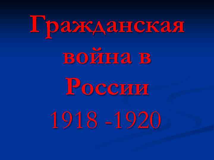 Гражданская война в России 1918 -1920 