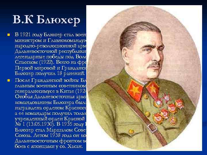 В. К Блюхер n n В 1921 году Блюхер стал военным министром и Главнокомандующим
