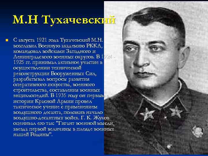 М. Н Тухачевский n С августа 1921 года Тухачевский М. Н. возглавил Военную академию
