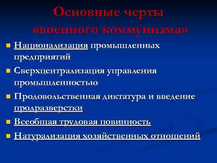 Основные черты «военного коммунизма» Национализация промышленных предприятий n Сверхцентрализация управления промышленностью n Продовольственная диктатура