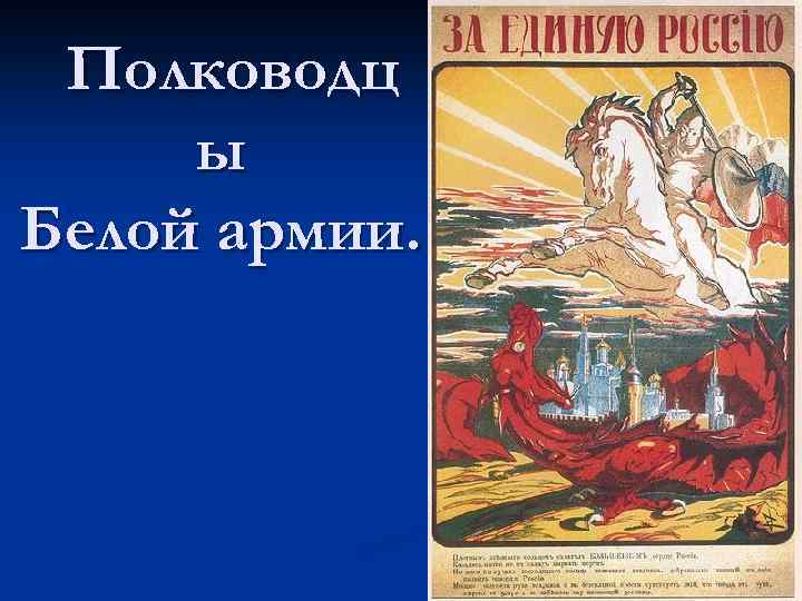 Полководц ы Белой армии. 