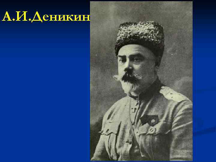 А. И. Деникин 