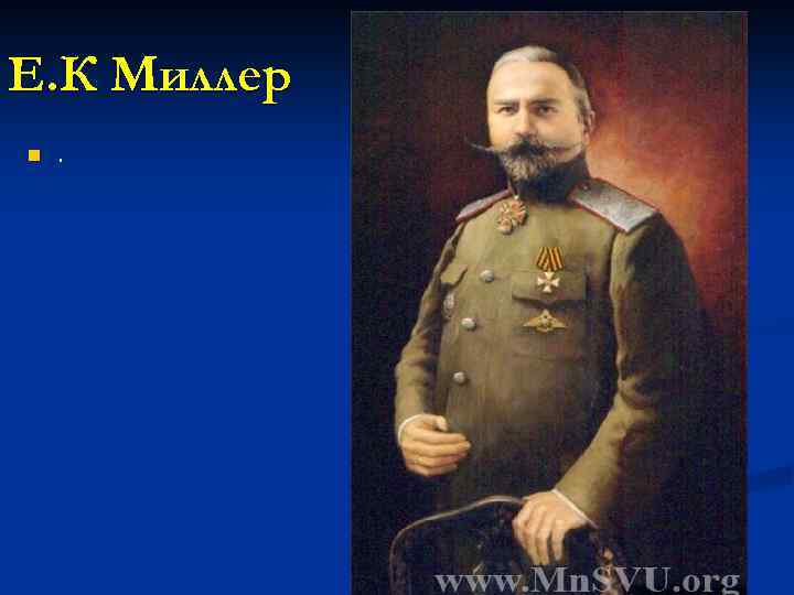 Е. К Миллер n . 