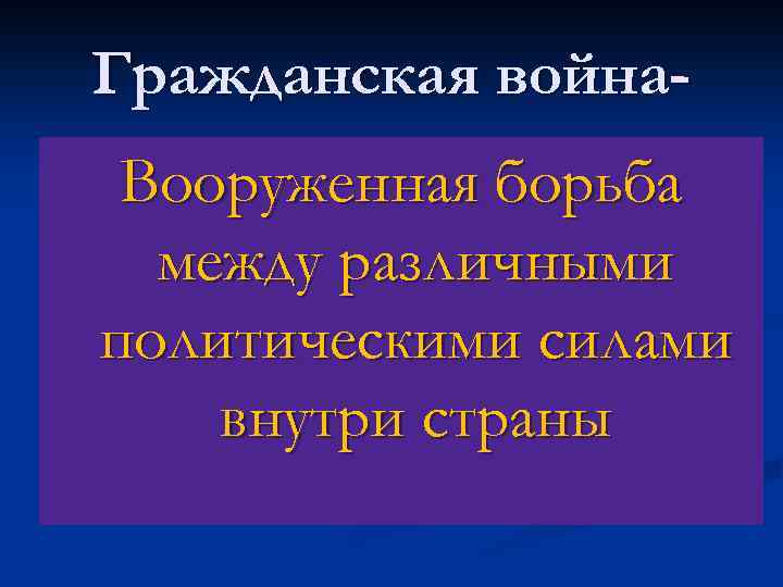 Гражданская война. Вооруженная борьба между различными политическими силами внутри страны 