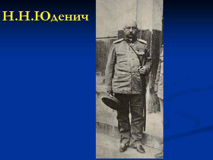 Н. Н. Юденич 