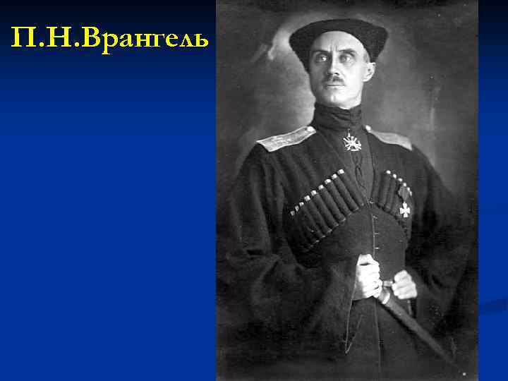 П. Н. Врангель 