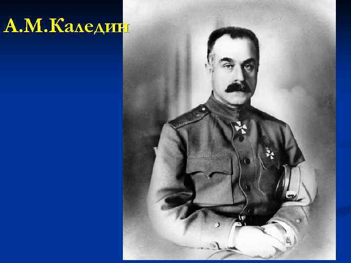 А. М. Каледин 