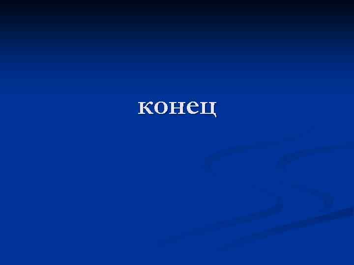 конец 