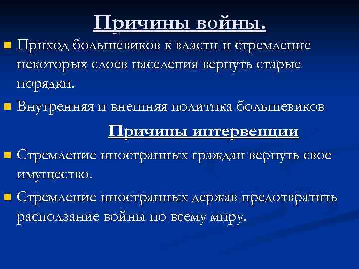 Причины войны. Приход большевиков к власти и стремление некоторых слоев населения вернуть старые порядки.