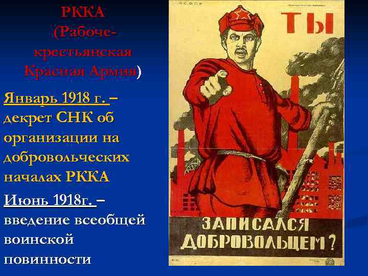 РККА (Рабочекрестьянская Красная Армия) Январь 1918 г. – декрет СНК об организации на добровольческих