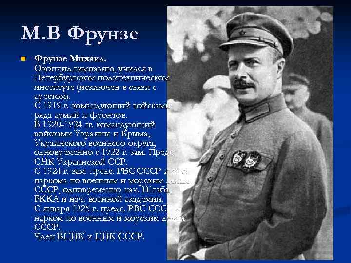 М. В Фрунзе n Фрунзе Михаил. Окончил гимназию, учился в Петербургском политехническом институте (исключен