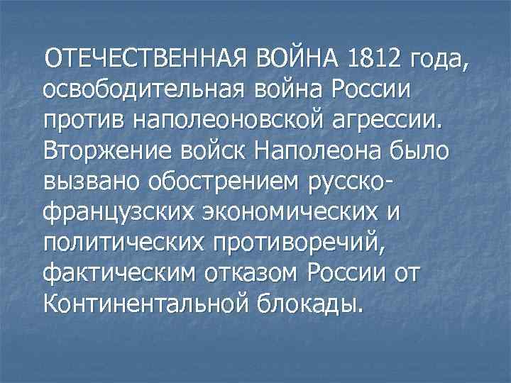 ОТЕЧЕСТВЕННАЯ ВОЙНА 1812 года, освободительная война России против наполеоновской агрессии. Вторжение войск Наполеона было