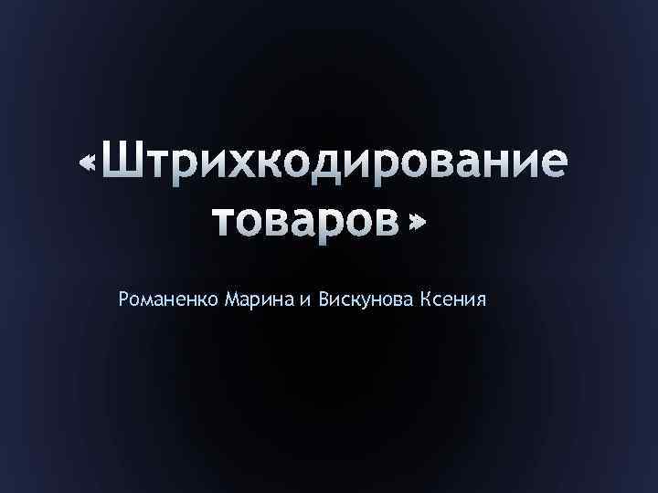 Романенко Марина и Вискунова Ксения 