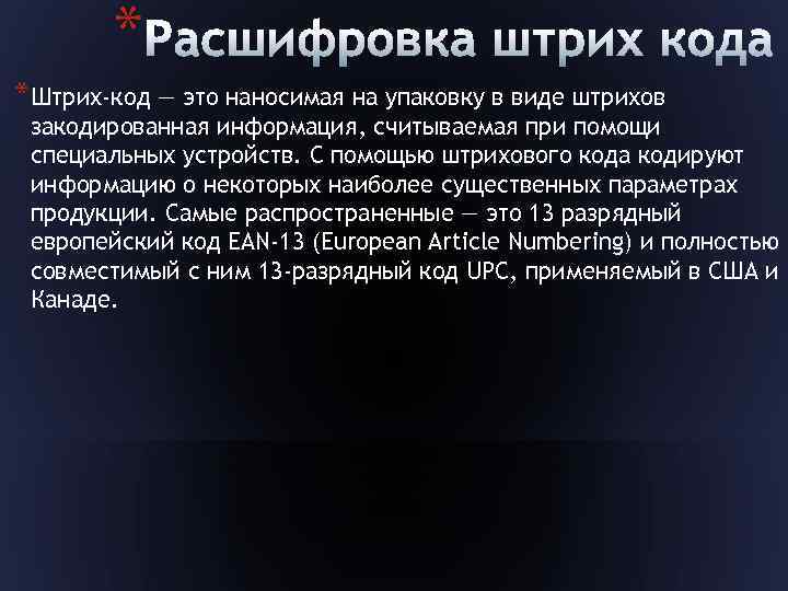 * *Штрих-код — это наносимая на упаковку в виде штрихов закодированная информация, считываемая при