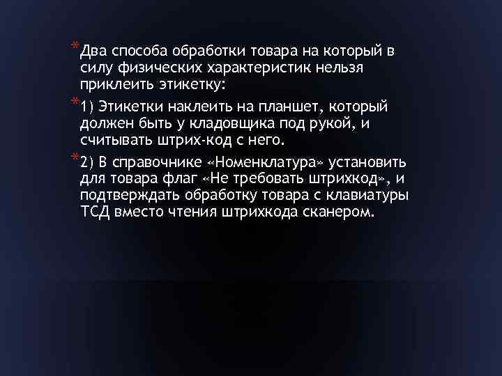 *Два способа обработки товара на который в силу физических характеристик нельзя приклеить этикетку: *1)