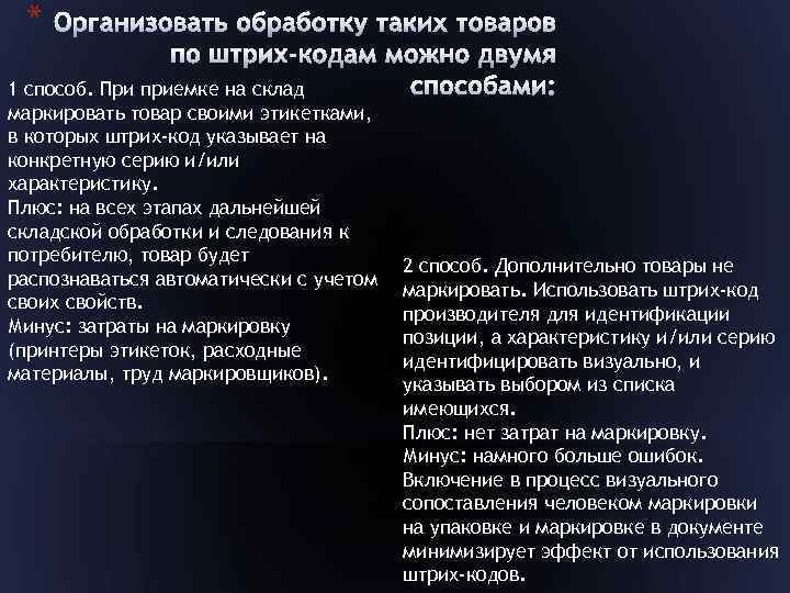 * 1 способ. При приемке на склад маркировать товар своими этикетками, в которых штрих-код