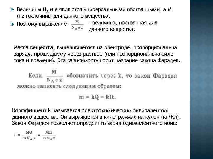  Величины NA и е являются универсальными постоянными, а М и z постоянны для