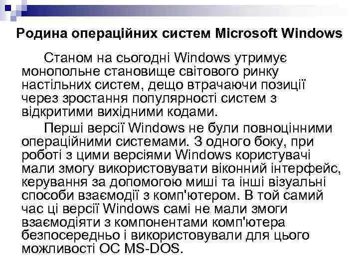 Родина операційних систем Microsoft Windows Станом на сьогодні Windows утримує монопольне становище світового ринку
