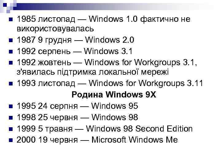 n n n n n 1985 листопад — Windows 1. 0 фактично не використовувалась