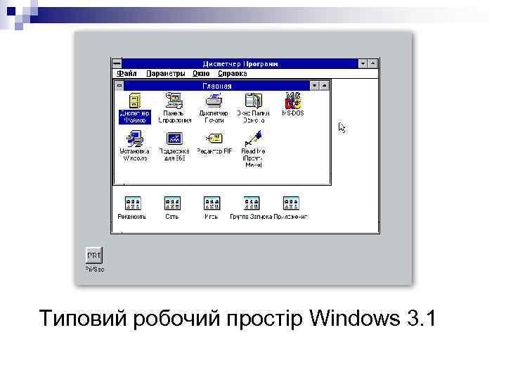 Типовий робочий простір Windows 3. 1 