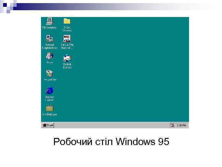 Робочий стіл Windows 95 