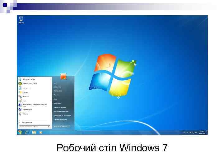 Робочий стіл Windows 7 