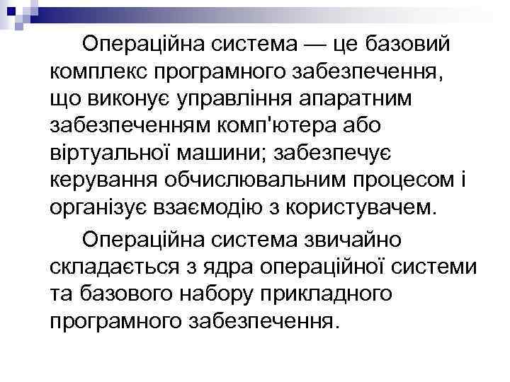 Операційна система — це базовий комплекс програмного забезпечення, що виконує управління апаратним забезпеченням комп'ютера