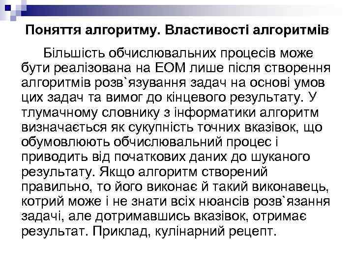 Поняття алгоритму. Властивості алгоритмів Більшість обчислювальних процесів може бути реалізована на ЕОМ лише після