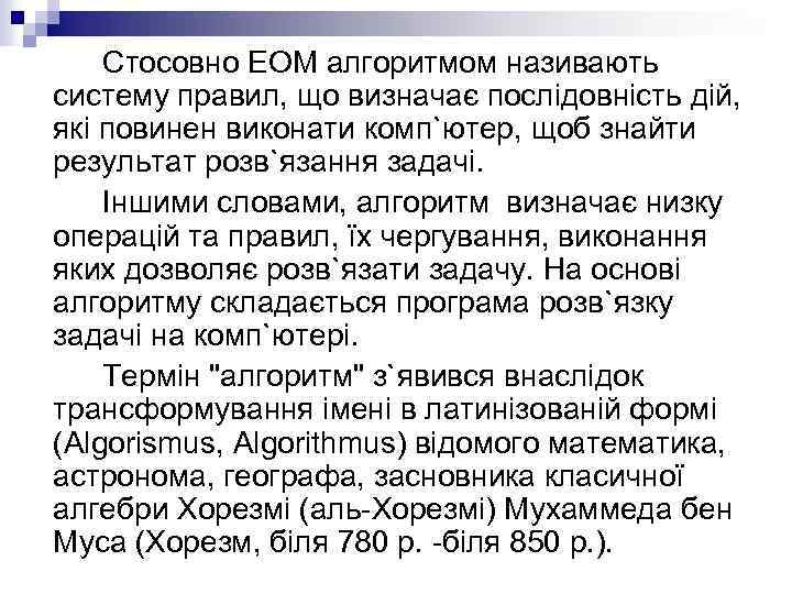 Стосовно ЕОМ алгоритмом називають систему правил, що визначає послідовність дій, які повинен виконати комп`ютер,