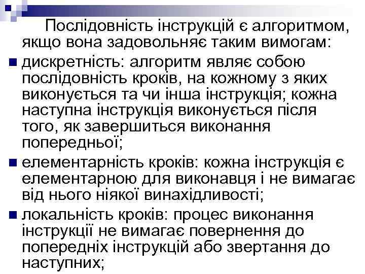 Послідовність інструкцій є алгоритмом, якщо вона задовольняє таким вимогам: n дискретність: алгоритм являє собою