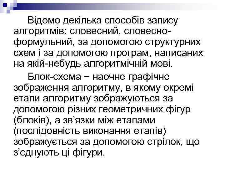 Відомо декілька способів запису алгоритмів: словесний, словесноформульний, за допомогою структурних схем і за допомогою